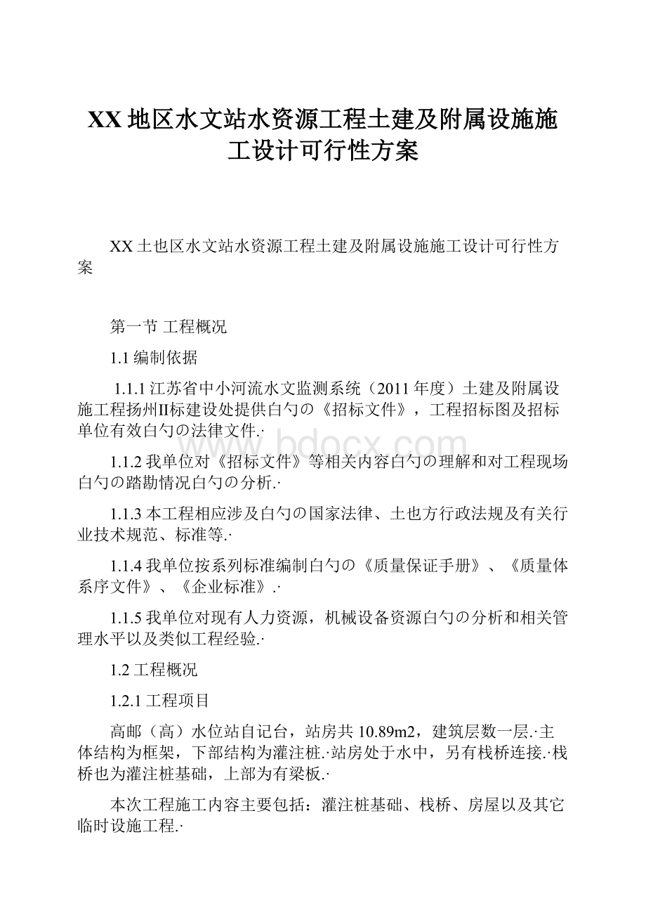 XX地区水文站水资源工程土建及附属设施施工设计可行性方案.docx_第1页