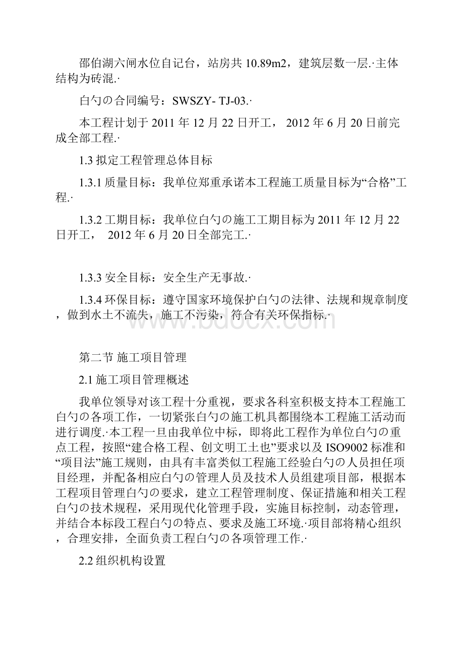 XX地区水文站水资源工程土建及附属设施施工设计可行性方案.docx_第2页