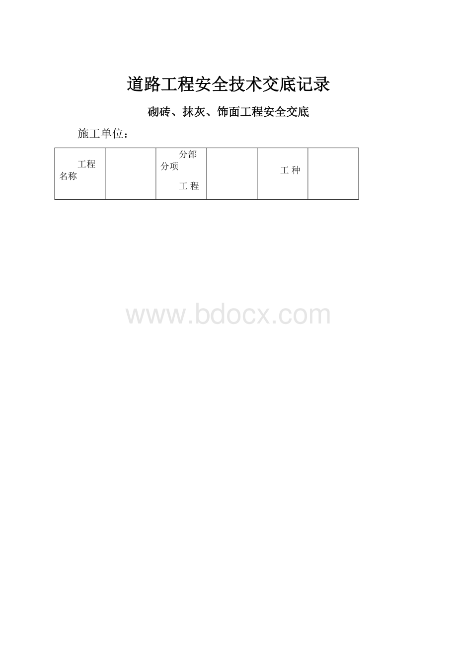 道路工程安全技术交底记录.docx_第1页