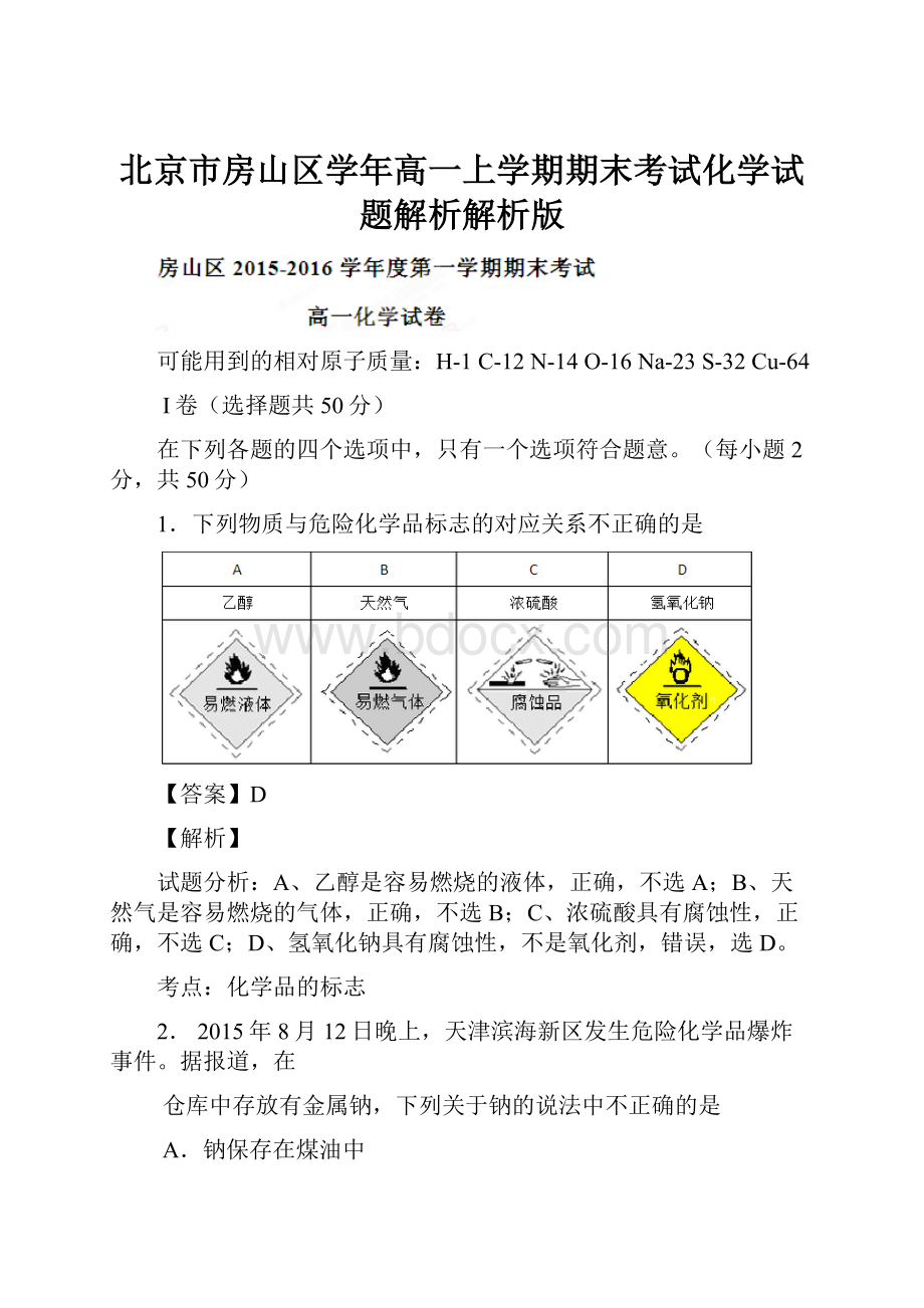 北京市房山区学年高一上学期期末考试化学试题解析解析版.docx_第1页