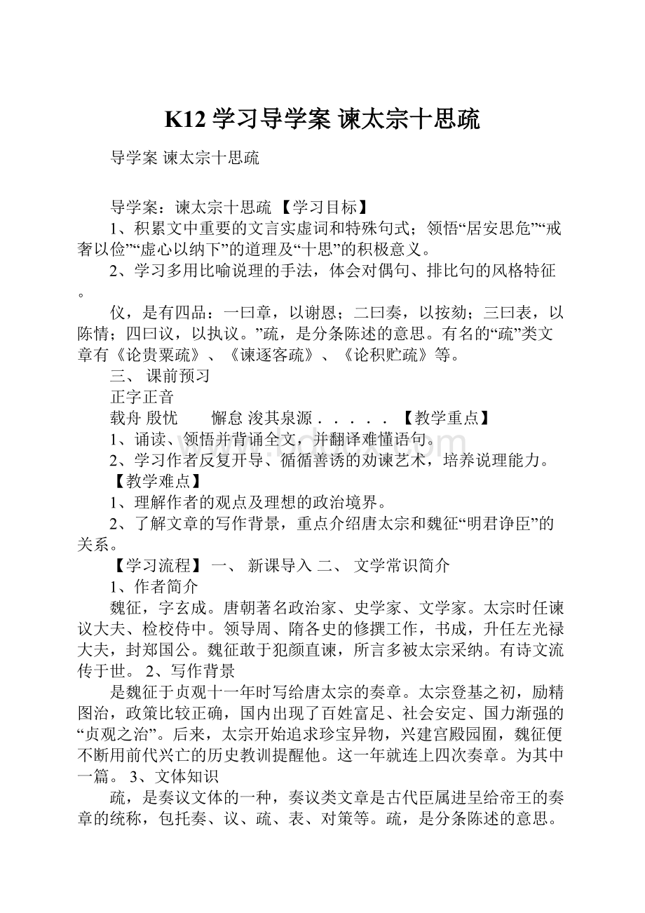 K12学习导学案 谏太宗十思疏.docx