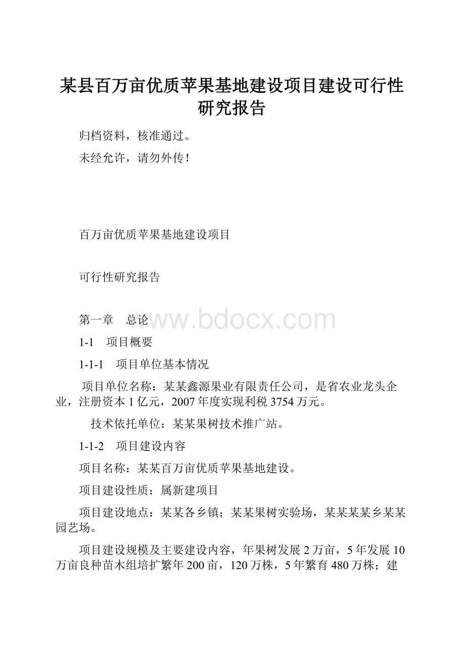 某县百万亩优质苹果基地建设项目建设可行性研究报告.docx_第1页