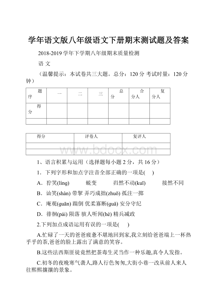 学年语文版八年级语文下册期末测试题及答案.docx