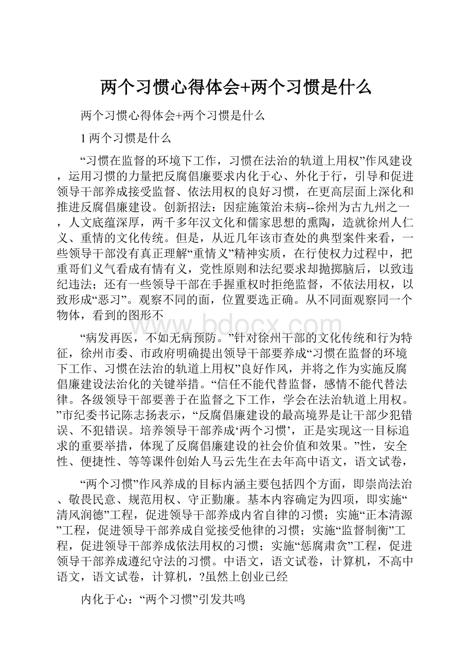 两个习惯心得体会+两个习惯是什么.docx