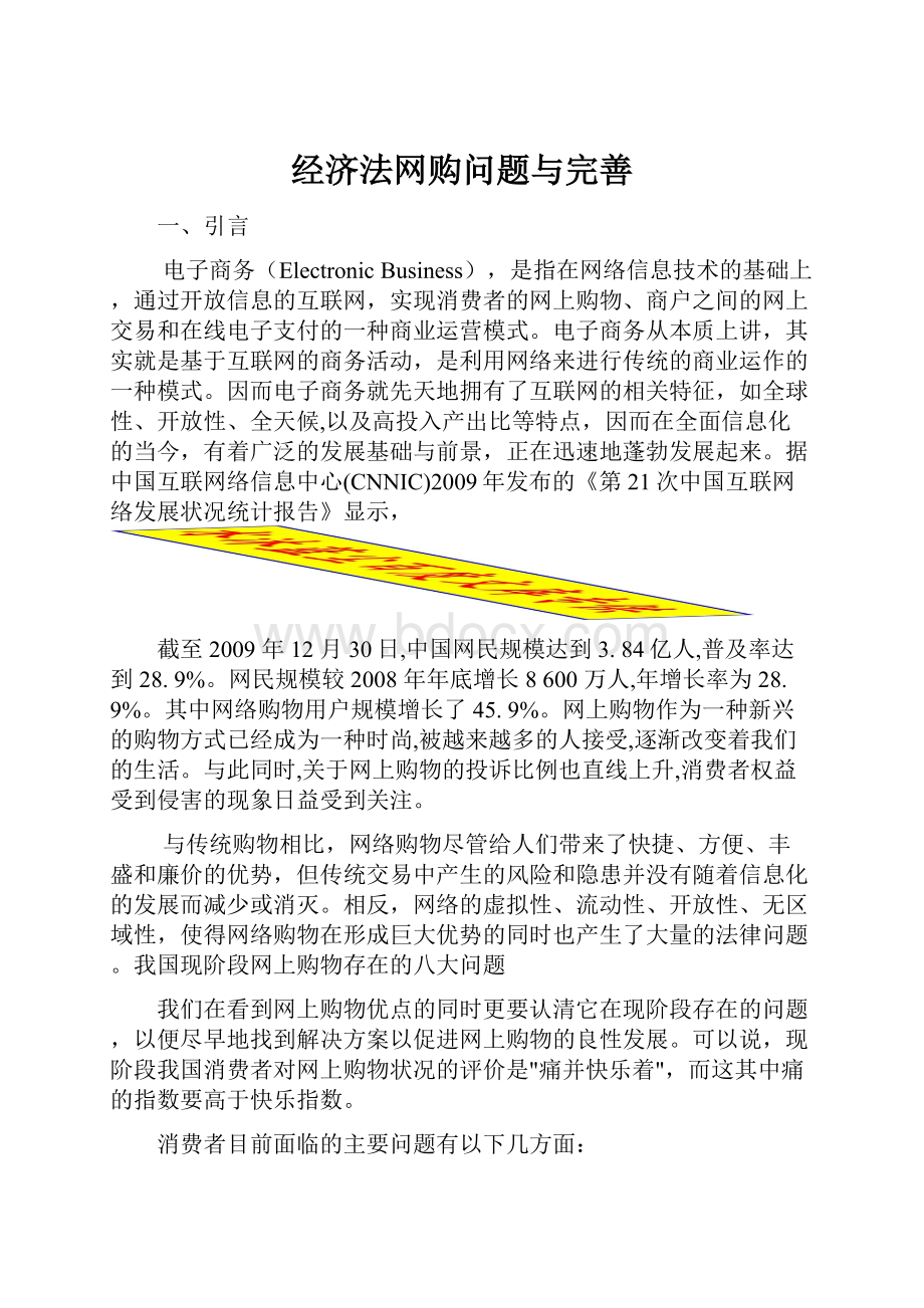 经济法网购问题与完善.docx