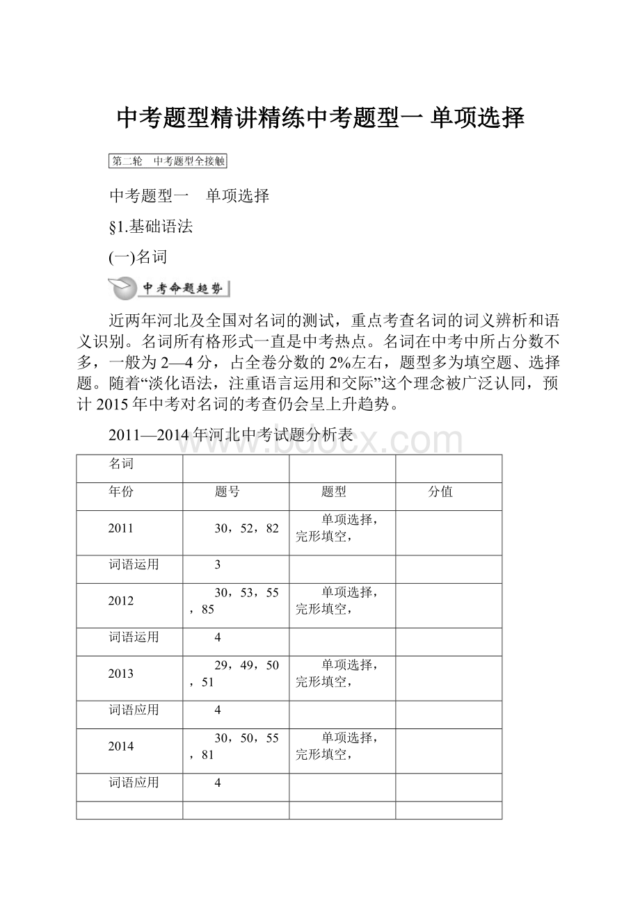 中考题型精讲精练中考题型一 单项选择.docx_第1页