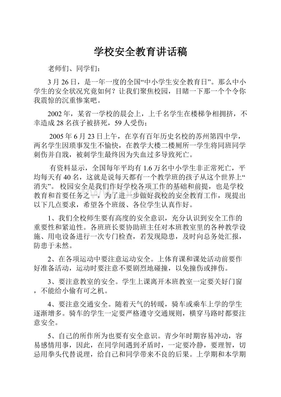 学校安全教育讲话稿.docx_第1页