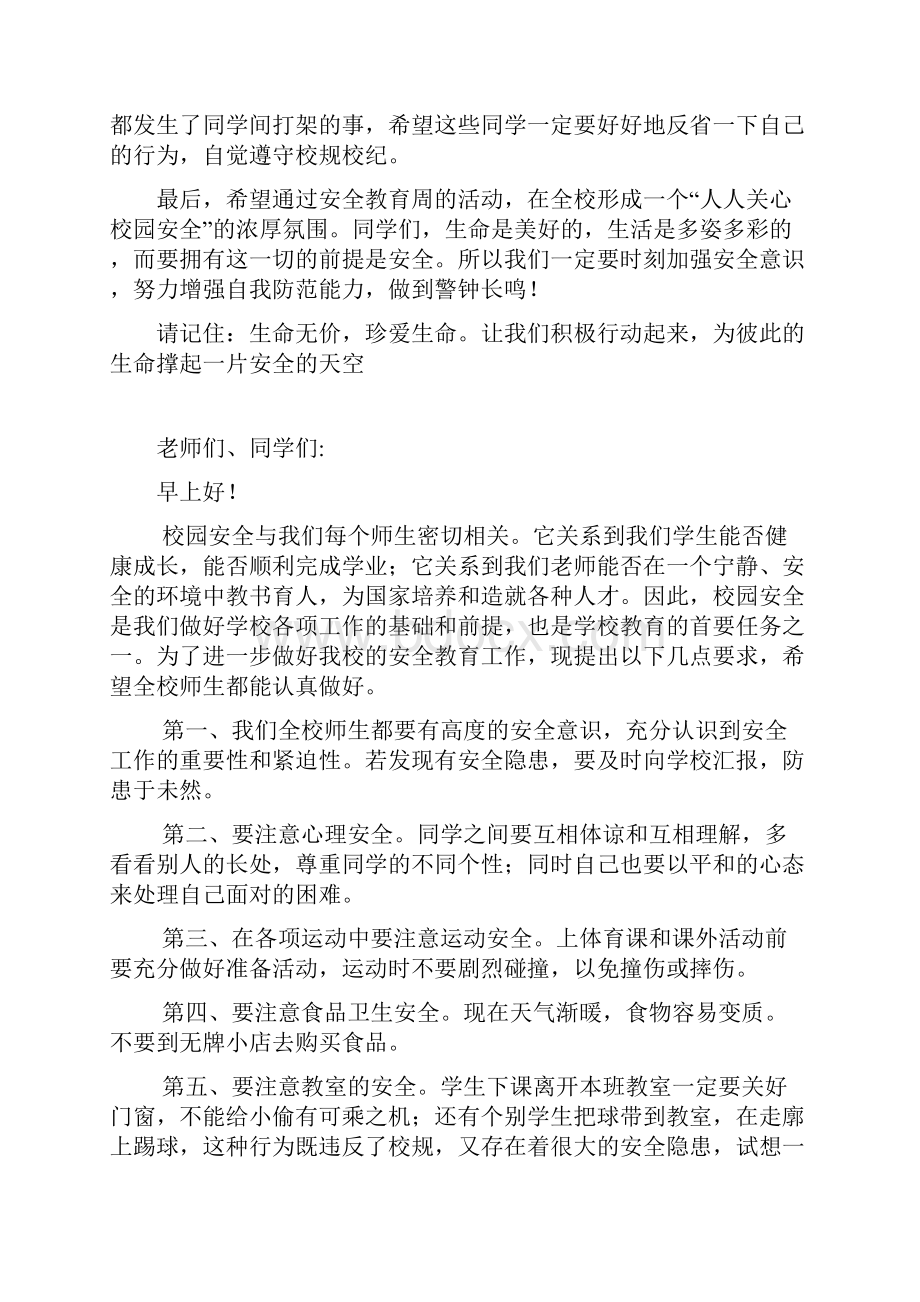 学校安全教育讲话稿.docx_第2页