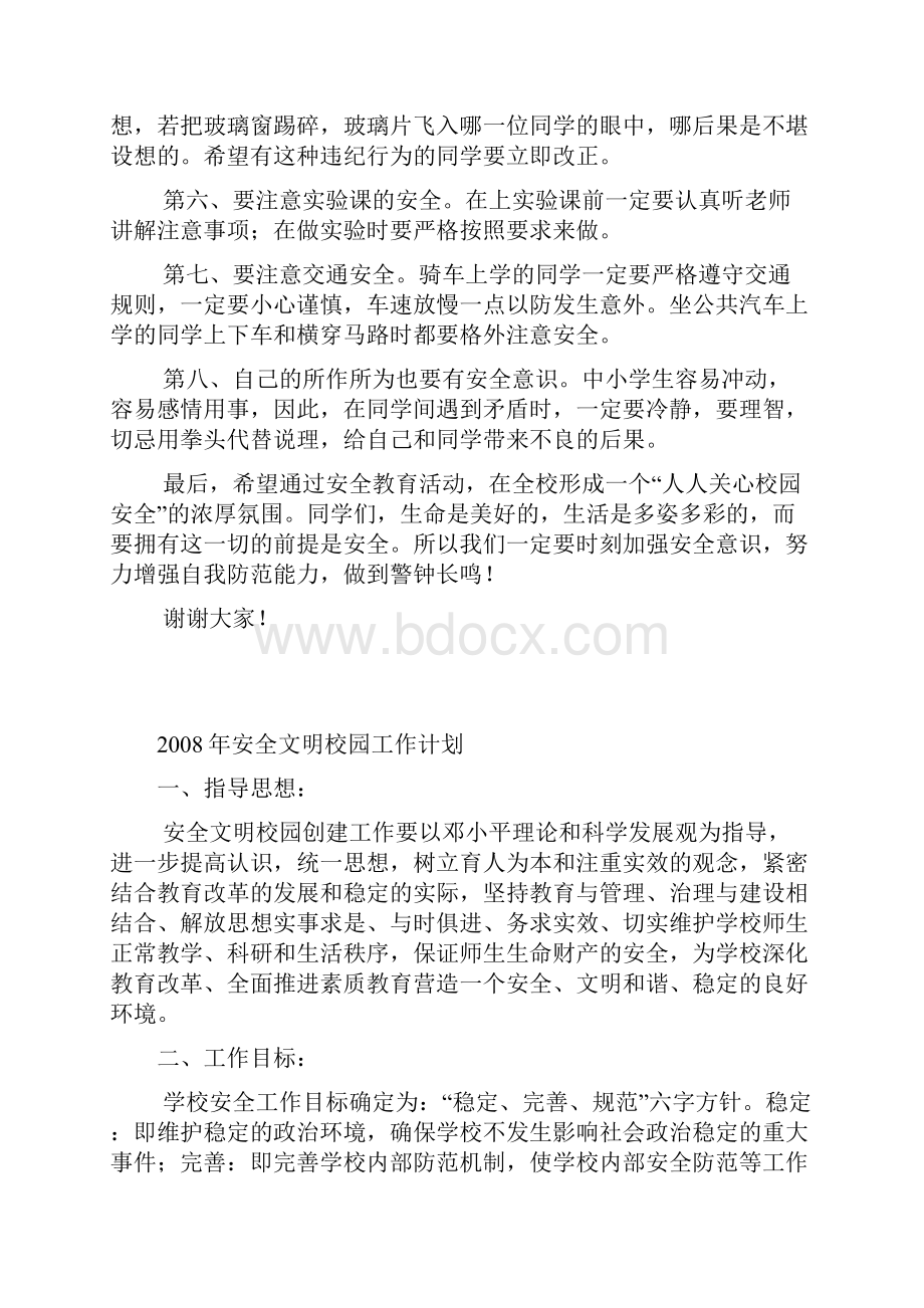 学校安全教育讲话稿.docx_第3页