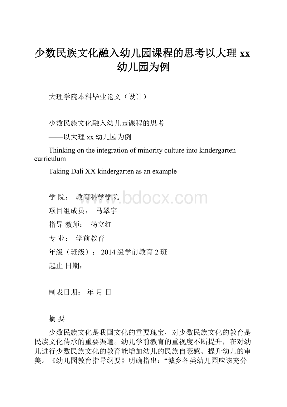 少数民族文化融入幼儿园课程的思考以大理xx幼儿园为例.docx