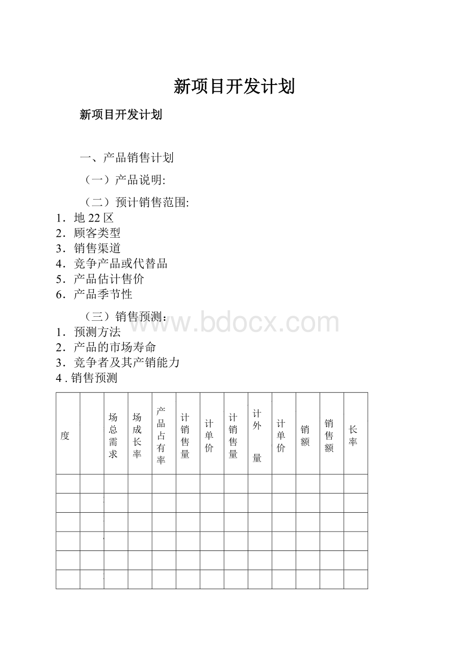 新项目开发计划.docx_第1页