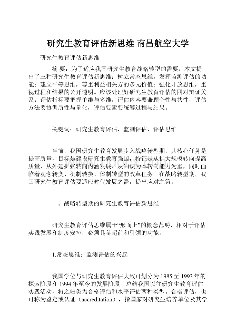 研究生教育评估新思维南昌航空大学.docx_第1页