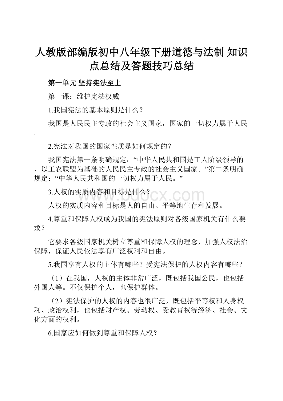 人教版部编版初中八年级下册道德与法制 知识点总结及答题技巧总结.docx