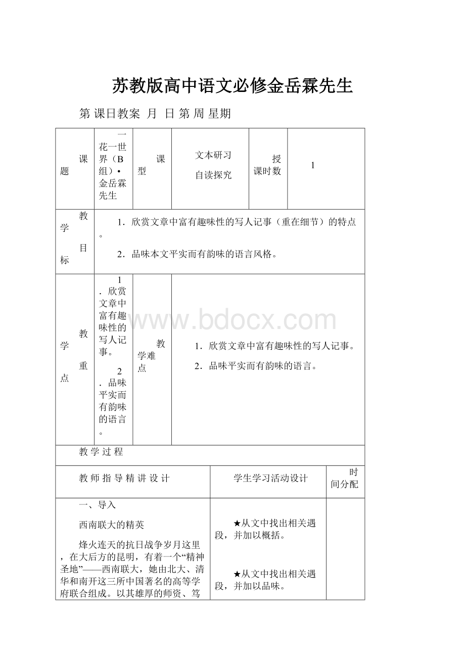 苏教版高中语文必修金岳霖先生.docx