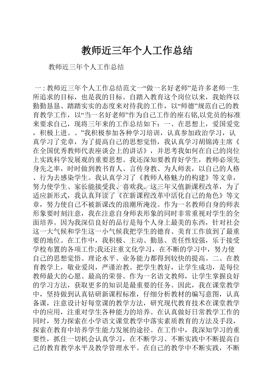 教师近三年个人工作总结.docx