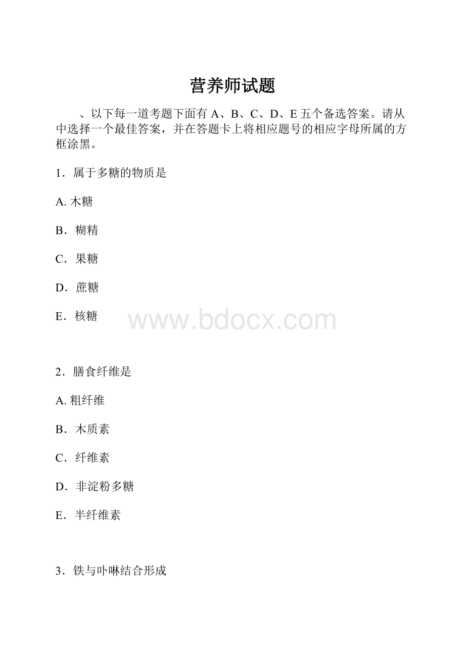 营养师试题.docx