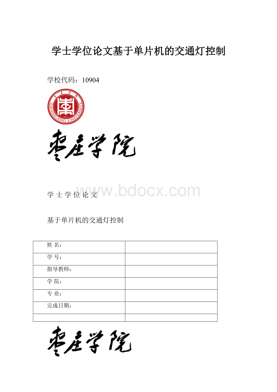 学士学位论文基于单片机的交通灯控制.docx_第1页