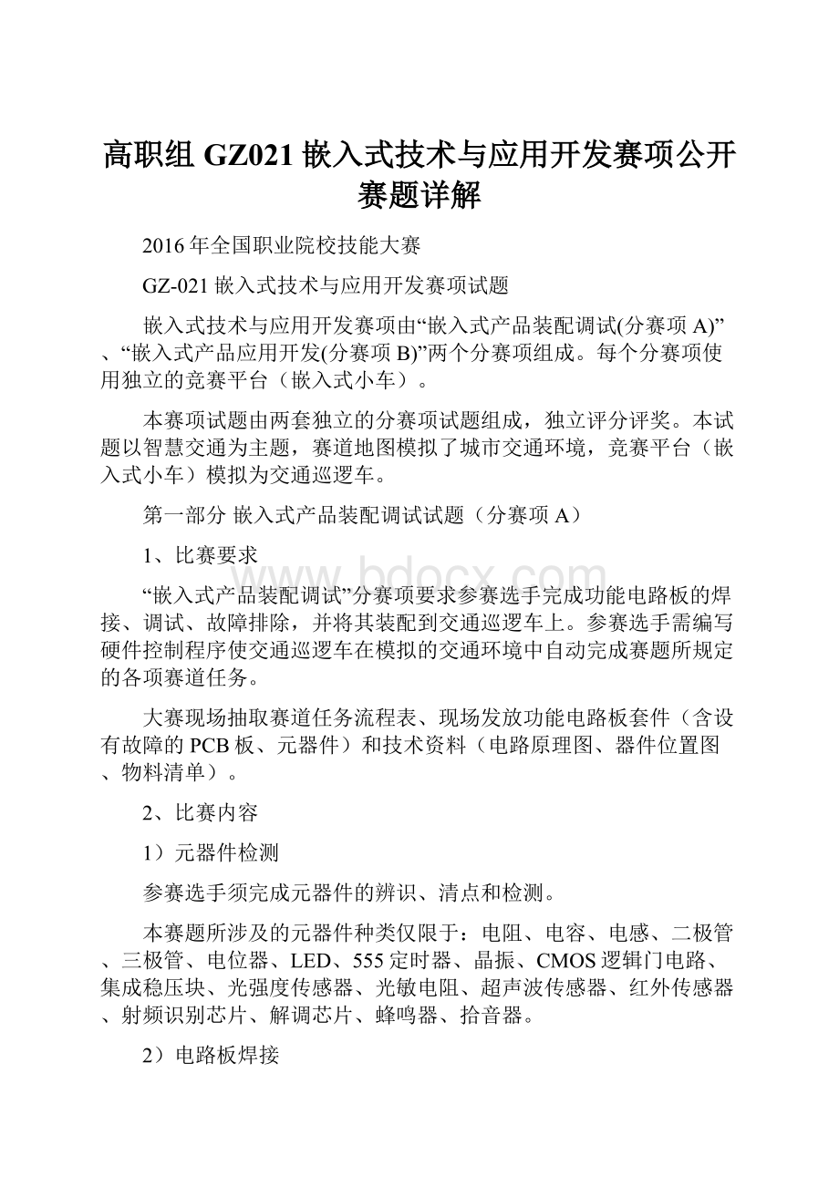 高职组GZ021嵌入式技术与应用开发赛项公开赛题详解.docx