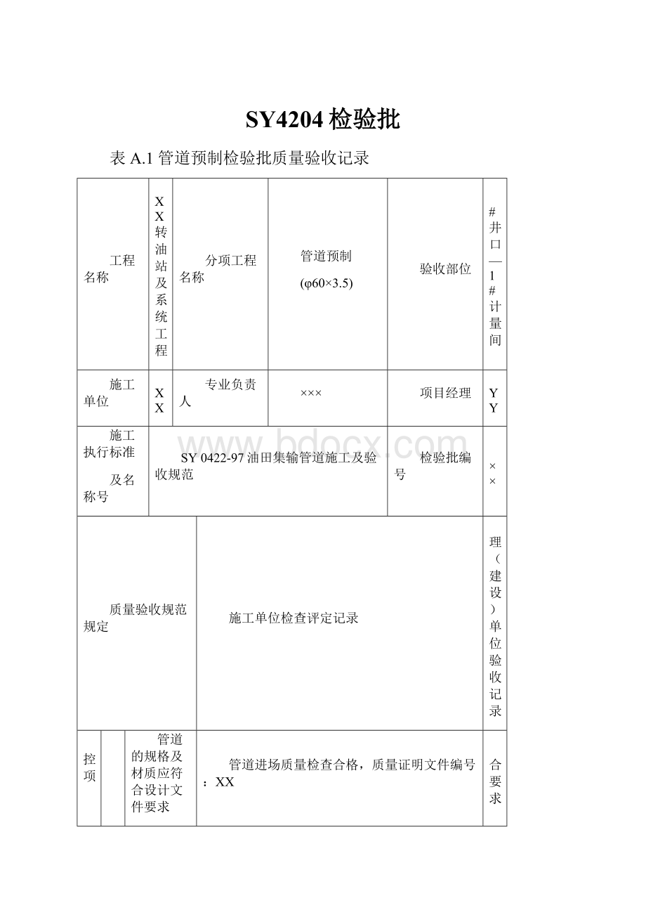 SY4204检验批.docx