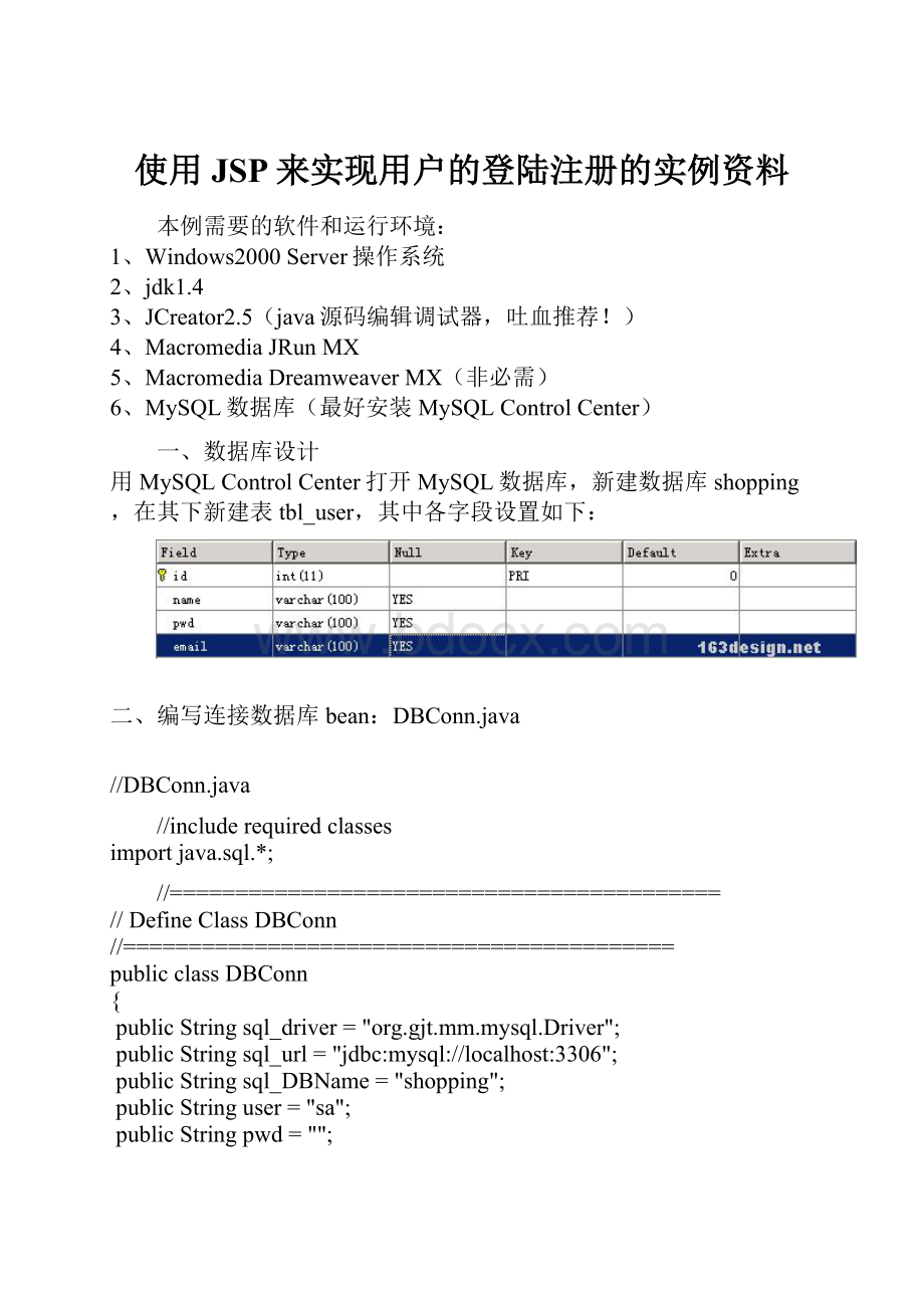 使用JSP来实现用户的登陆注册的实例资料.docx_第1页