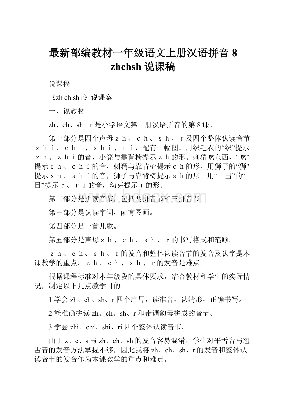 最新部编教材一年级语文上册汉语拼音8 zhchsh说课稿.docx_第1页