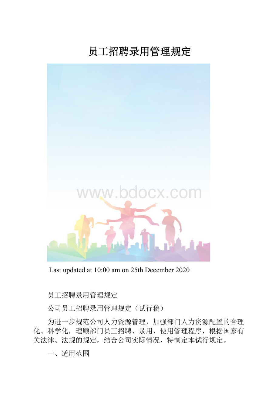 员工招聘录用管理规定.docx