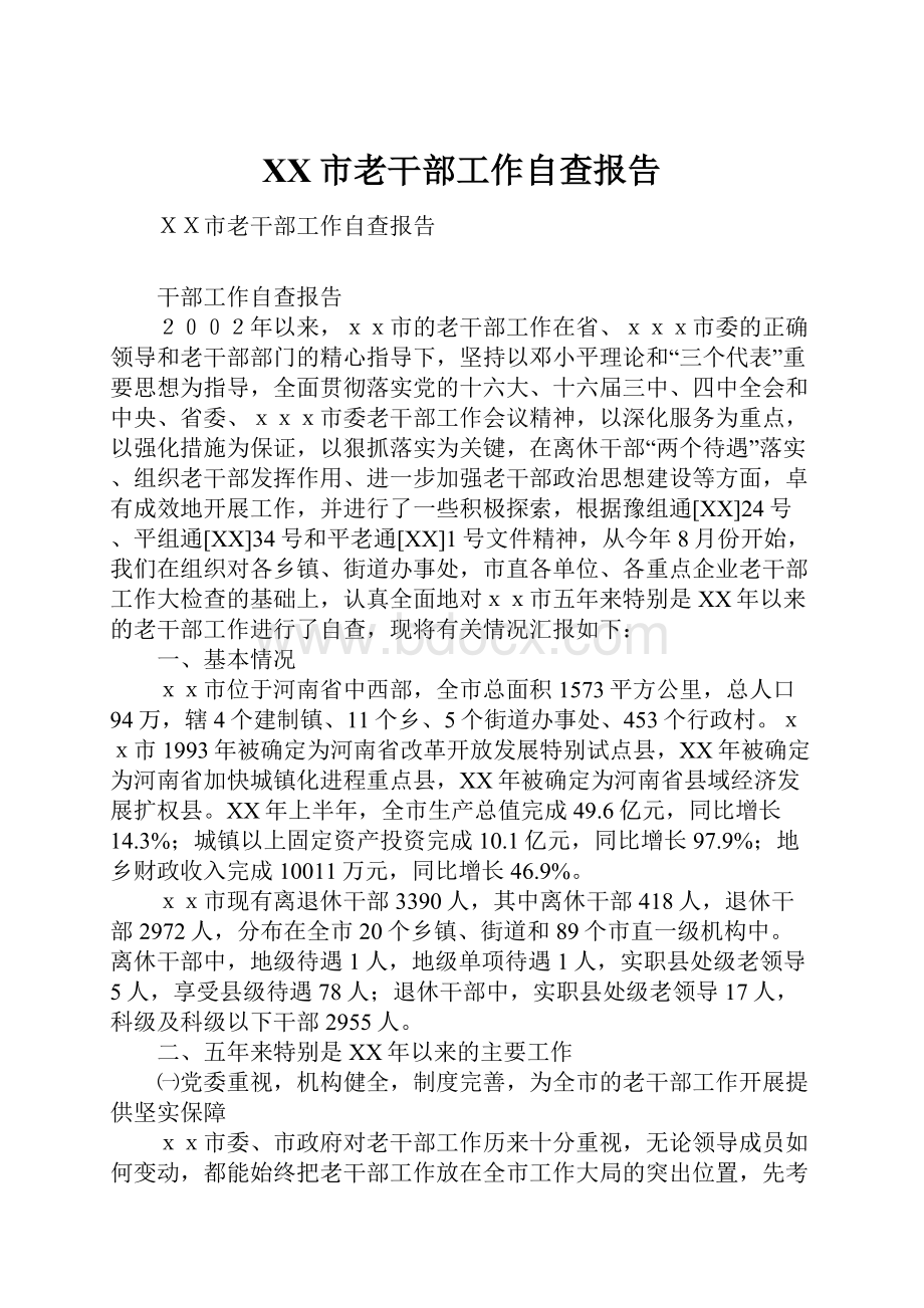 XX市老干部工作自查报告.docx_第1页