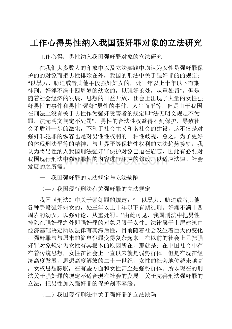 工作心得男性纳入我国强奸罪对象的立法研究.docx_第1页