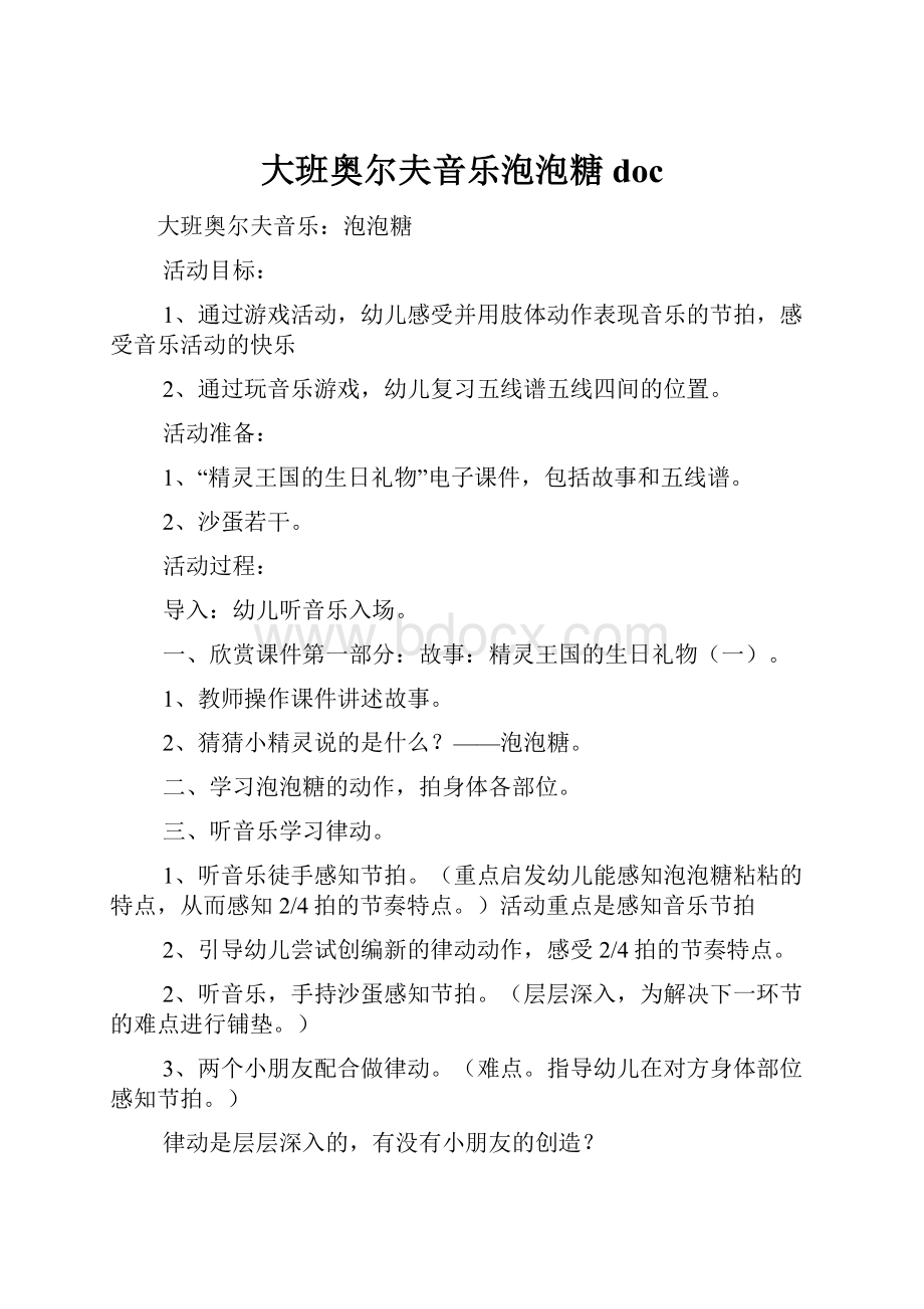 大班奥尔夫音乐泡泡糖doc.docx_第1页