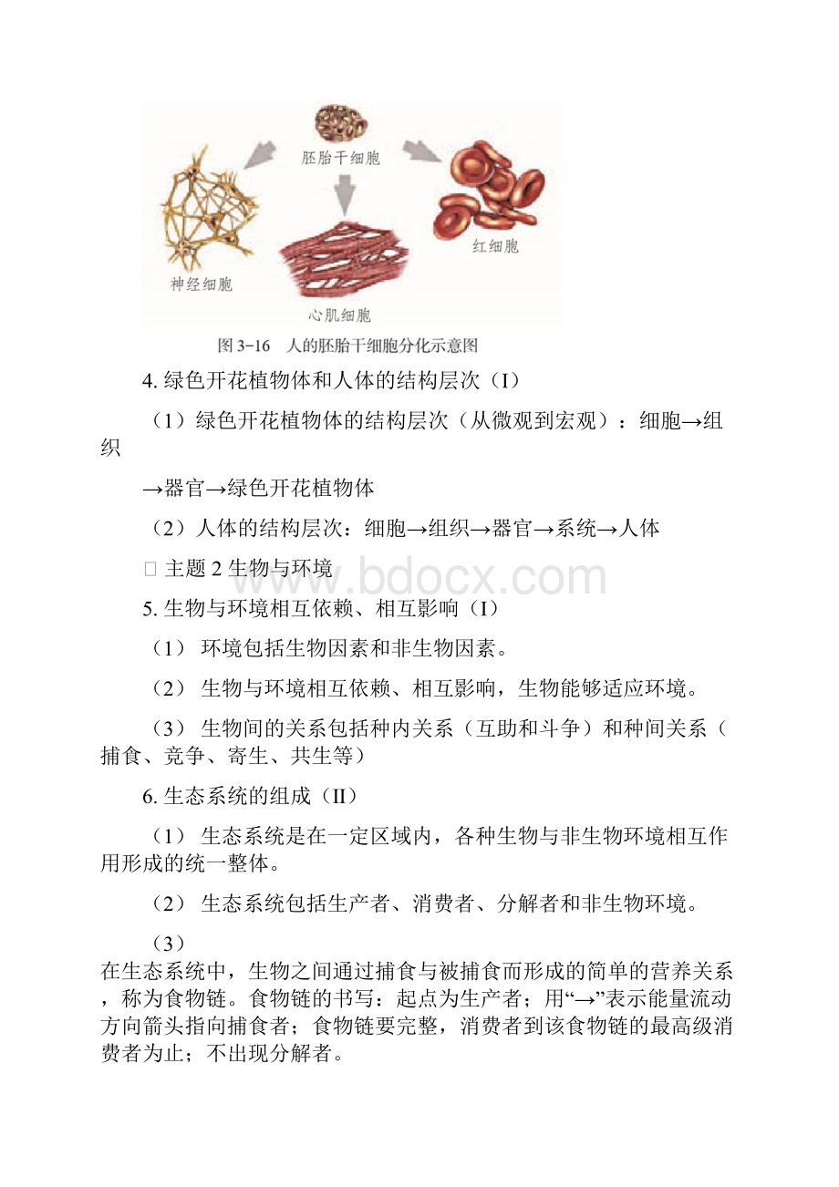 初中生物中考50个考核内容知识点.docx_第3页