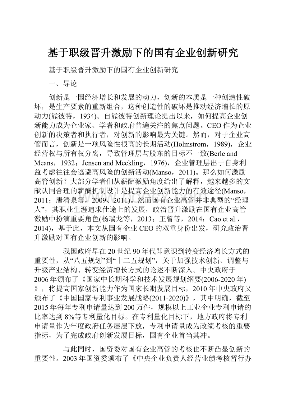 基于职级晋升激励下的国有企业创新研究.docx