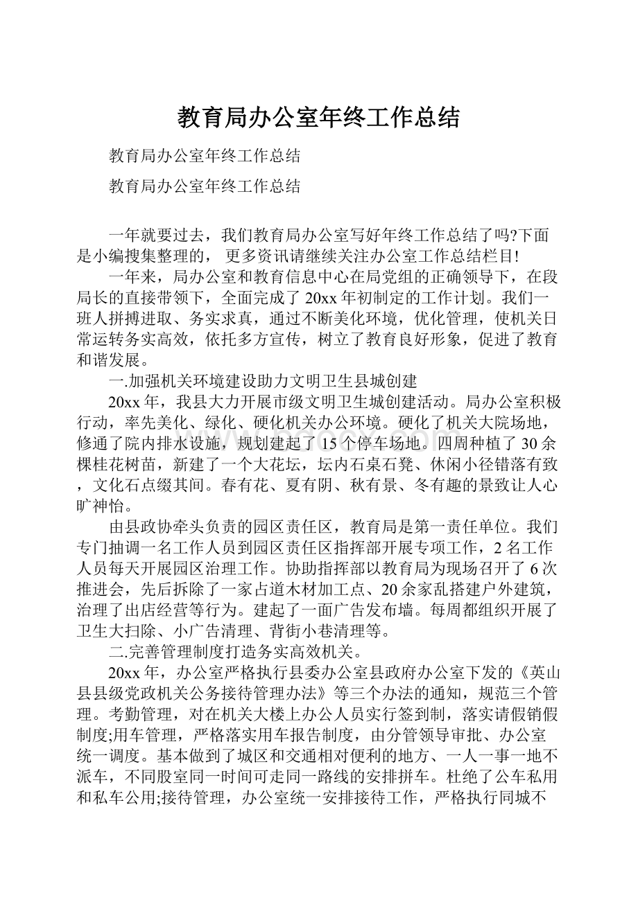 教育局办公室年终工作总结.docx