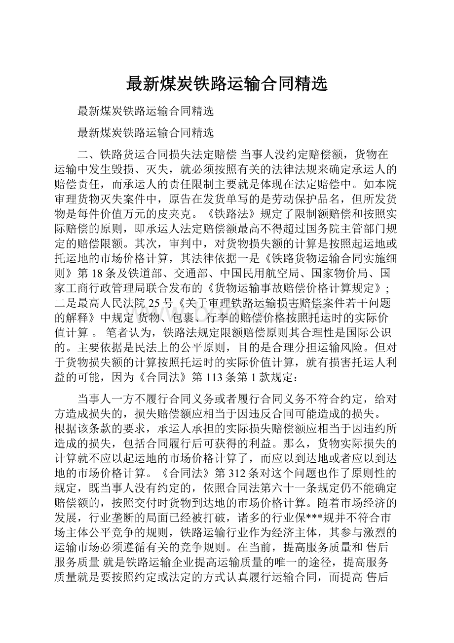 最新煤炭铁路运输合同精选.docx_第1页