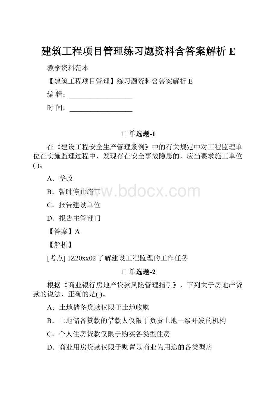 建筑工程项目管理练习题资料含答案解析E.docx