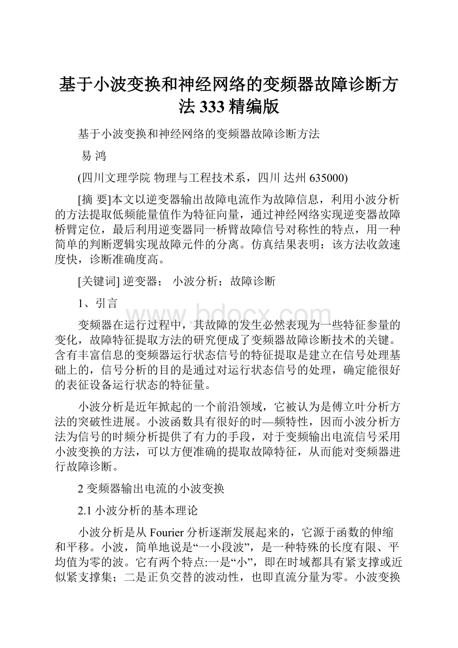 基于小波变换和神经网络的变频器故障诊断方法333精编版.docx_第1页