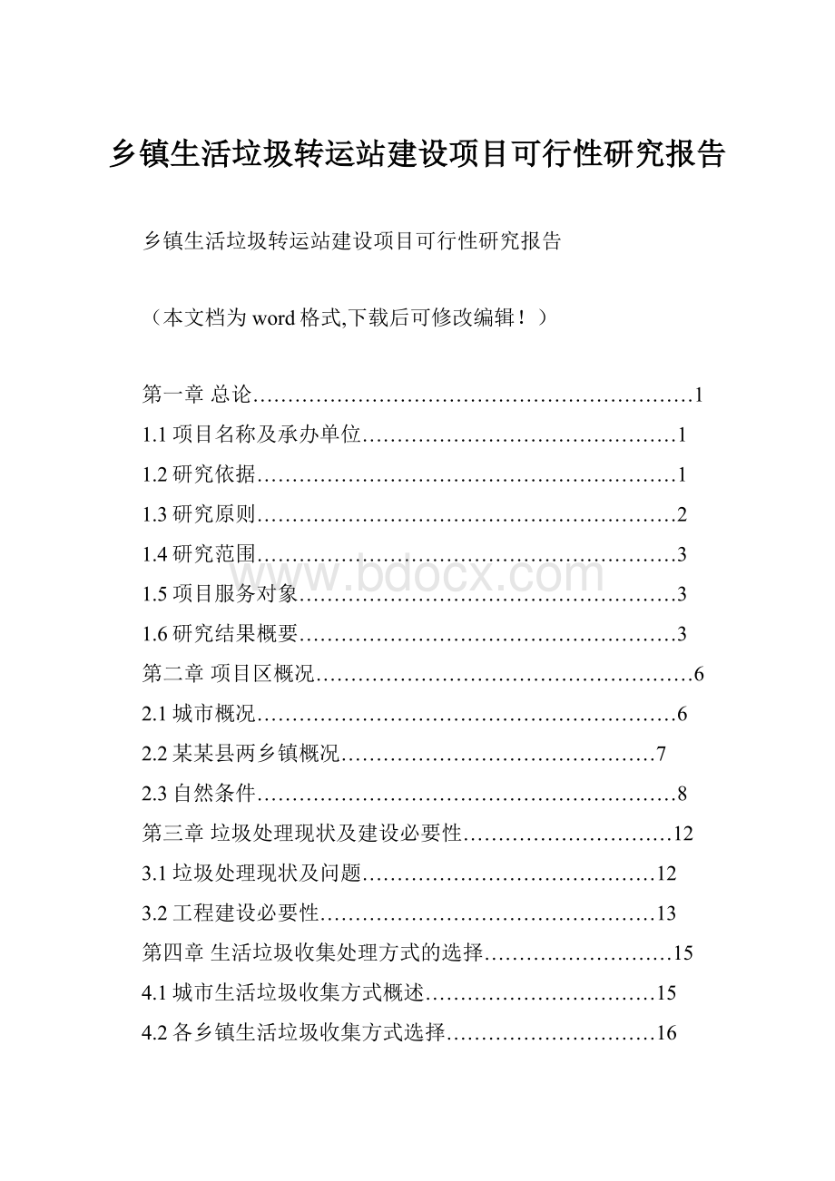 乡镇生活垃圾转运站建设项目可行性研究报告.docx