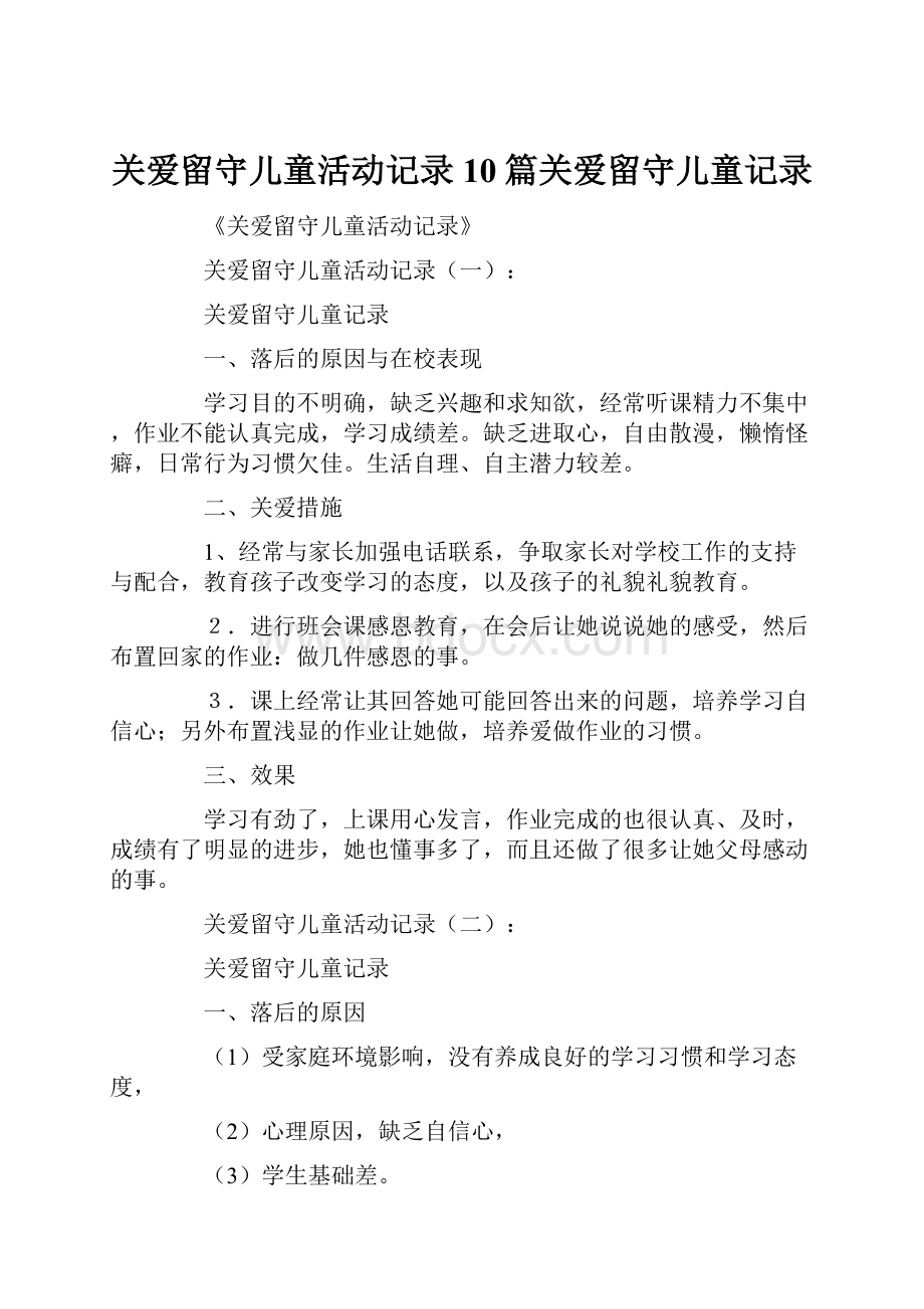 关爱留守儿童活动记录10篇关爱留守儿童记录.docx