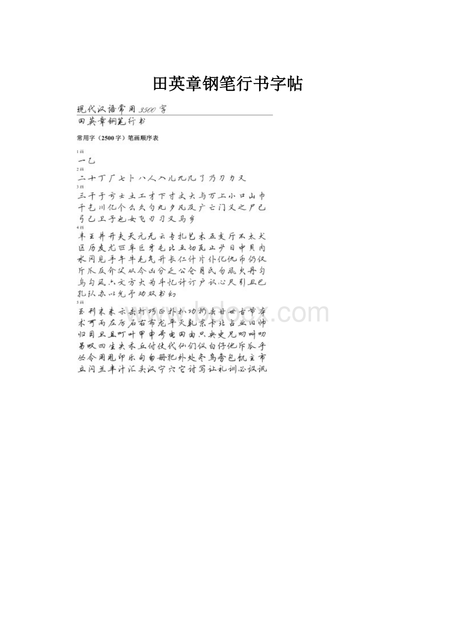 田英章钢笔行书字帖.docx_第1页