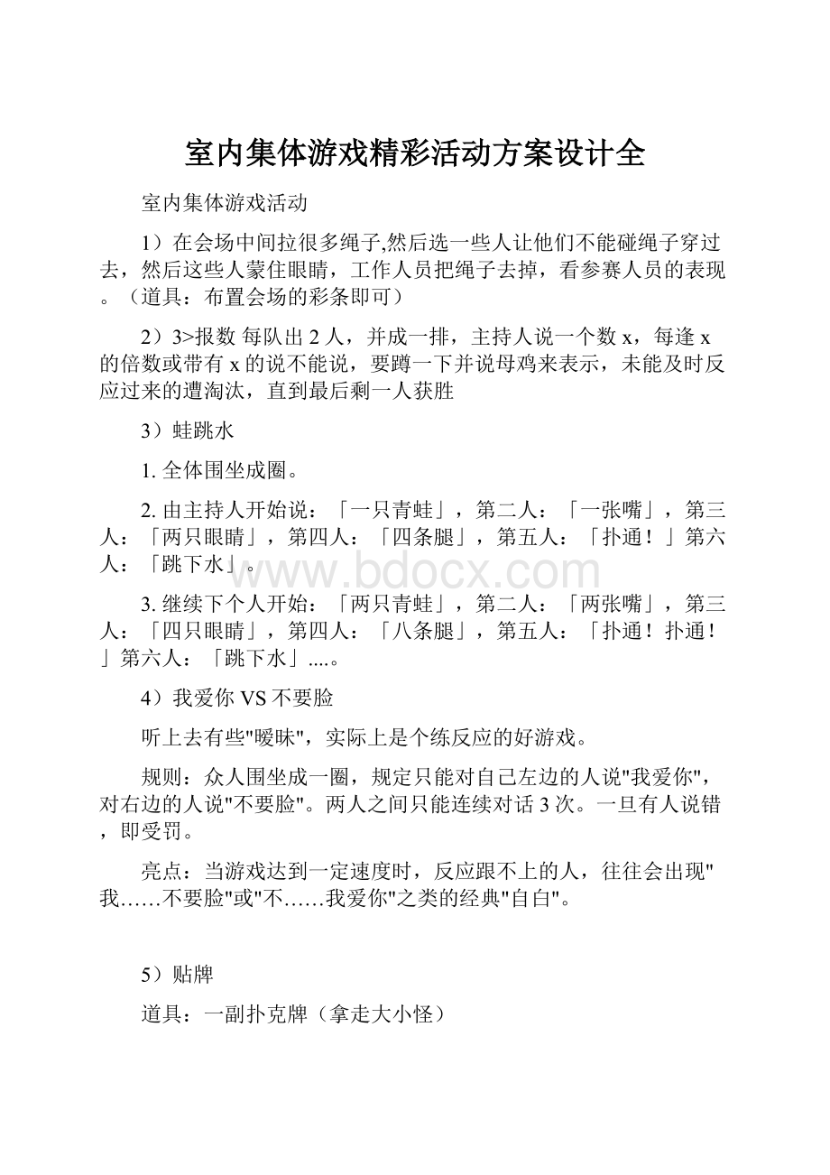 室内集体游戏精彩活动方案设计全.docx_第1页