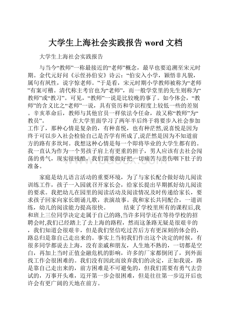 大学生上海社会实践报告word文档.docx