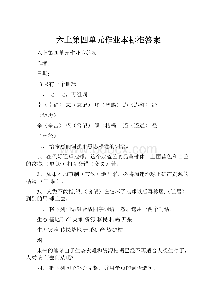 六上第四单元作业本标准答案.docx_第1页