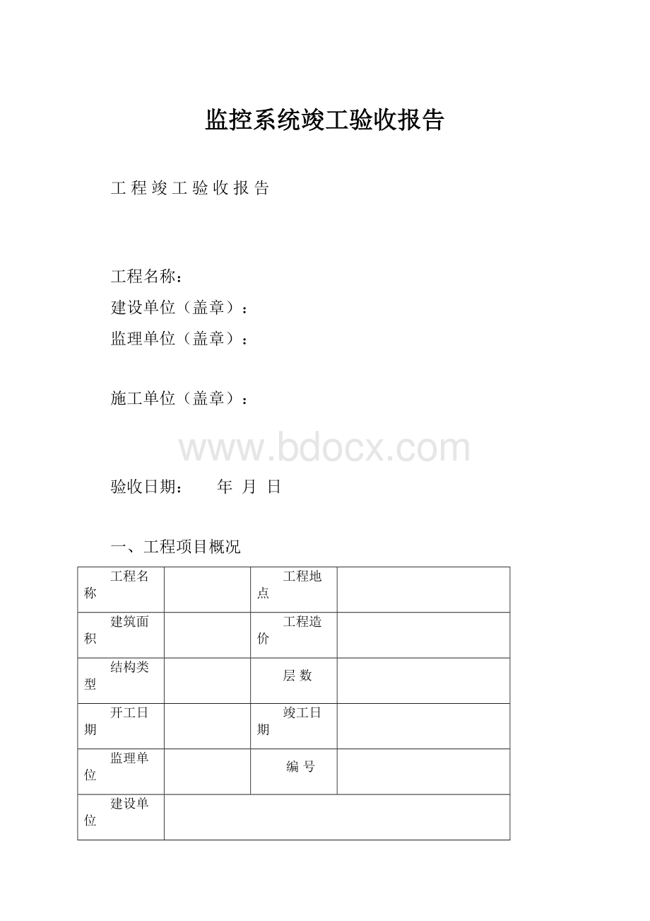 监控系统竣工验收报告.docx