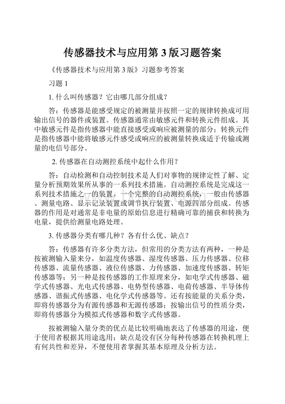 传感器技术与应用第3版习题答案.docx