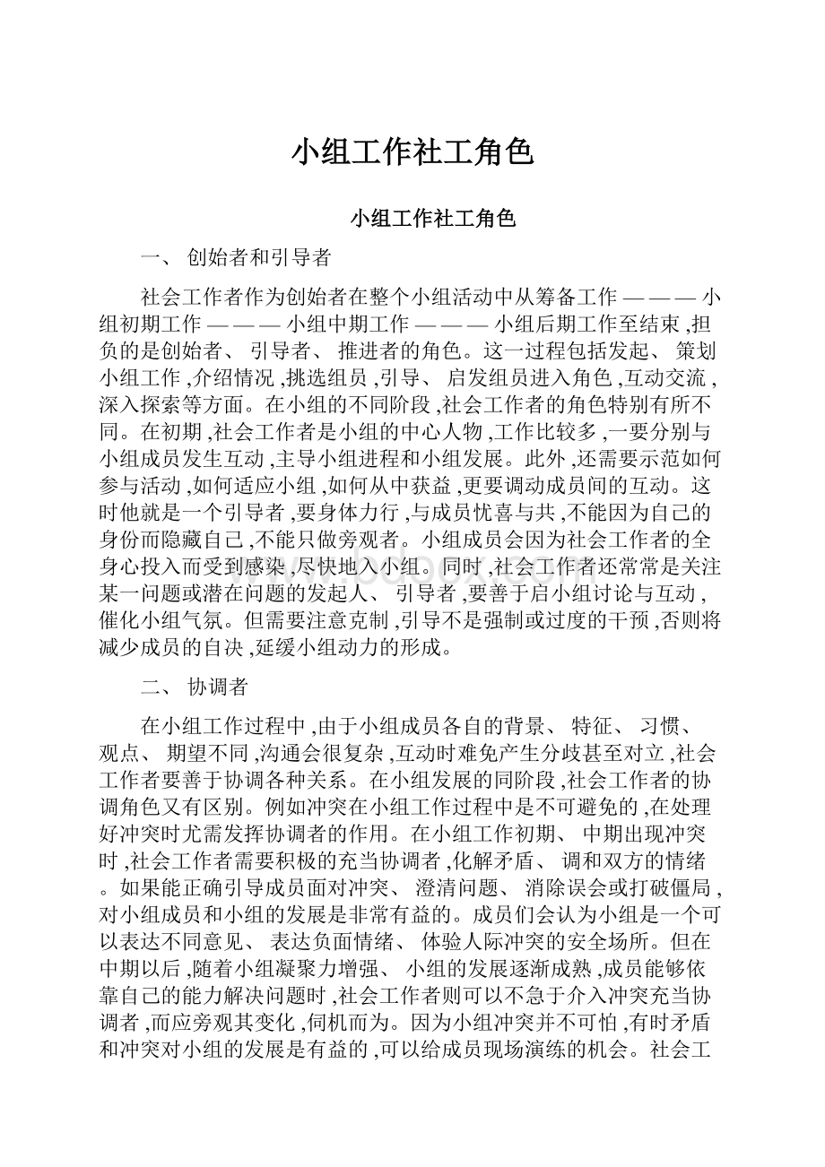 小组工作社工角色.docx_第1页