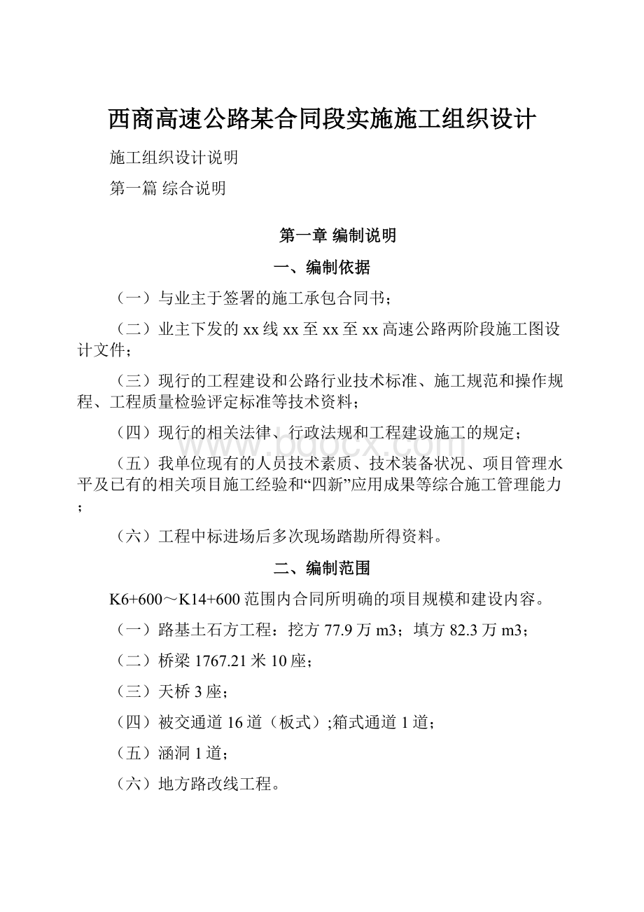 西商高速公路某合同段实施施工组织设计.docx