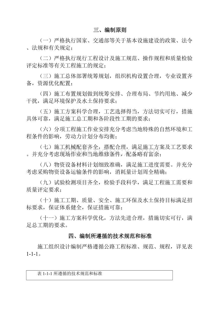 西商高速公路某合同段实施施工组织设计.docx_第2页