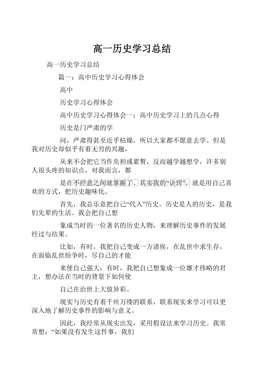 高一历史学习总结.docx