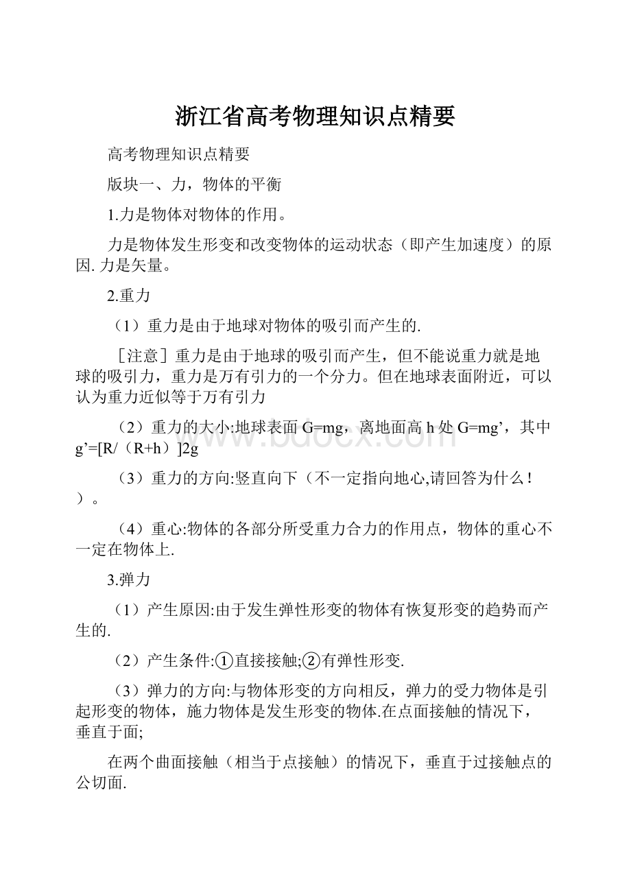 浙江省高考物理知识点精要.docx_第1页