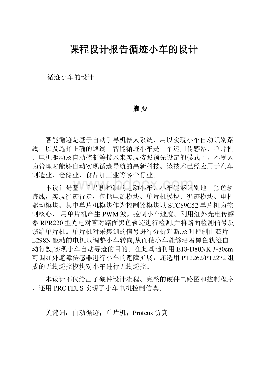 课程设计报告循迹小车的设计.docx