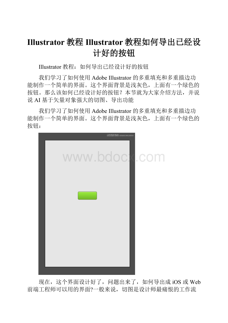 Illustrator教程Illustrator教程如何导出已经设计好的按钮.docx